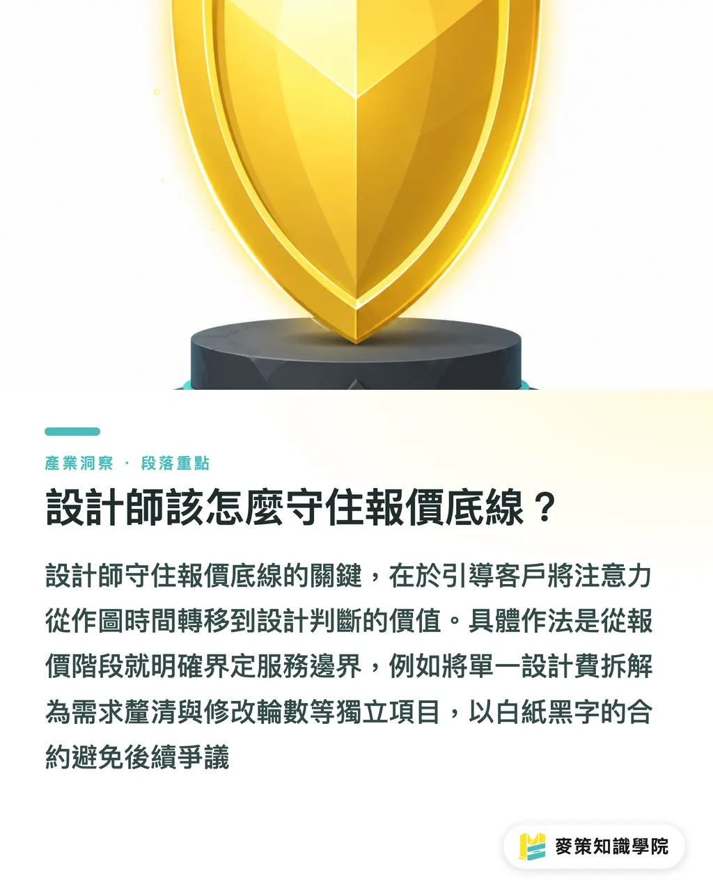 設計師該怎麼守住報價底線？｜AI 五分鐘做完？設計報價要算什麼 段落重點