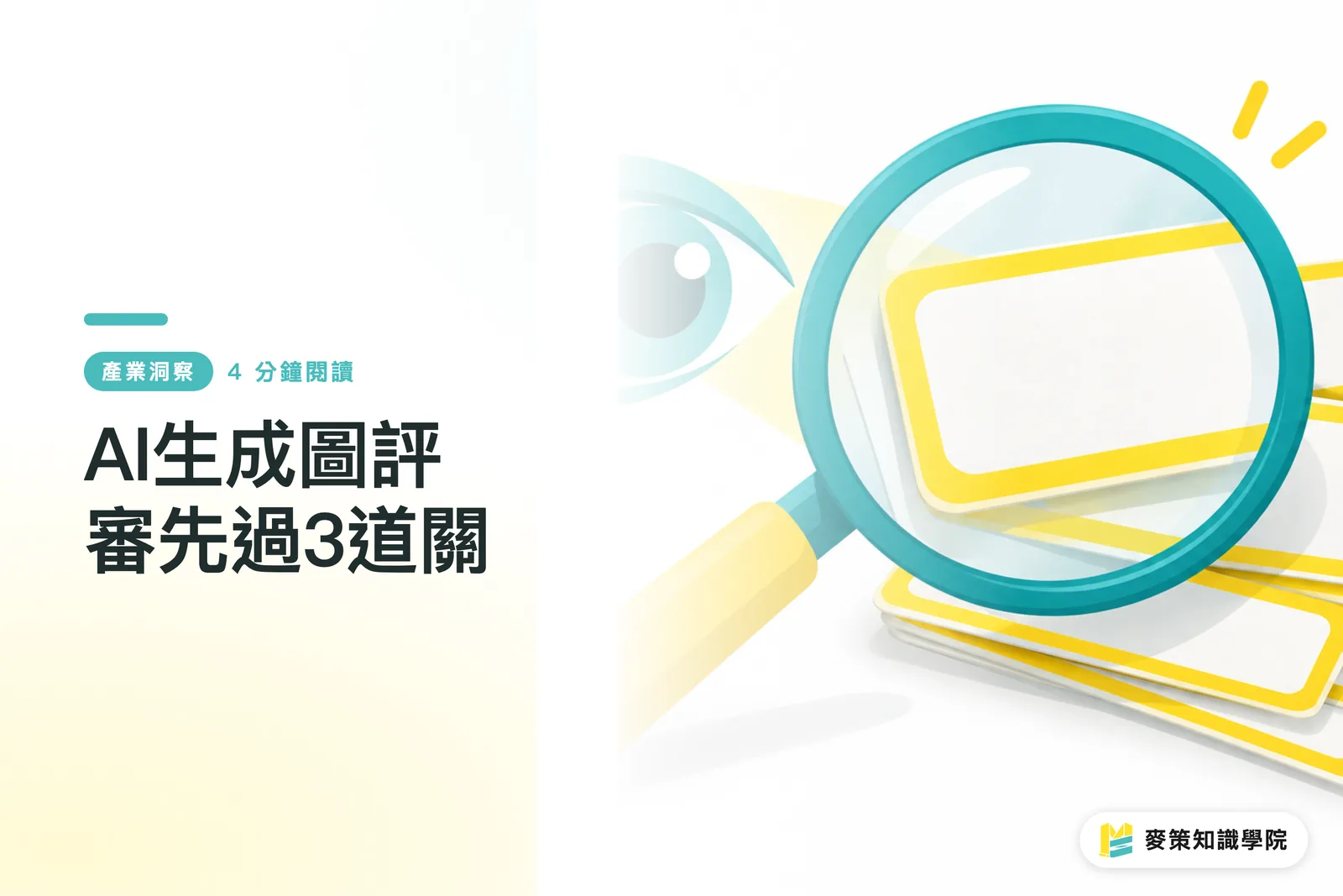 AI生成圖評審先過3道關
