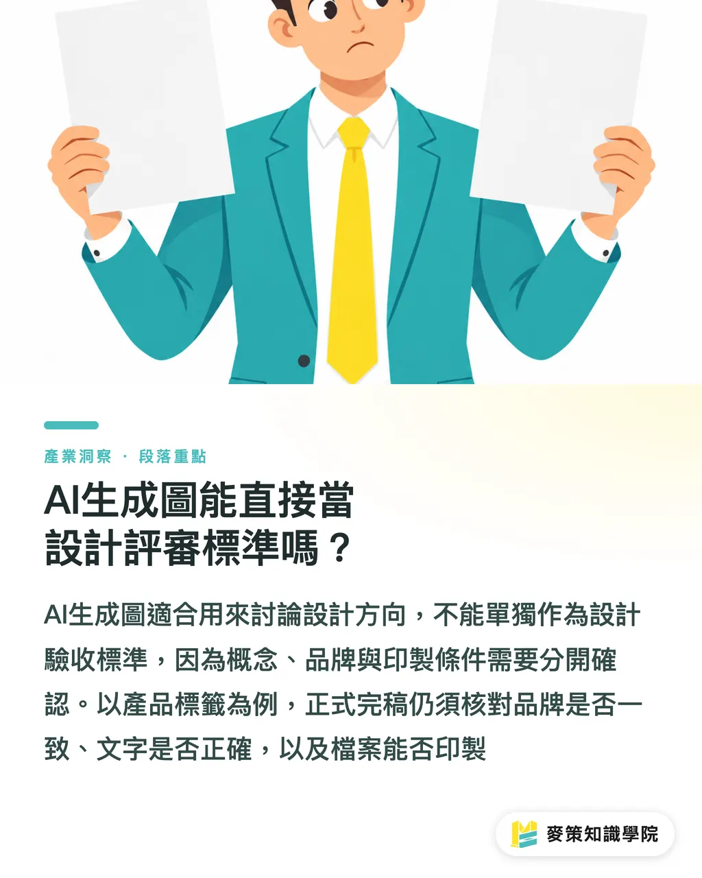 AI生成圖能直接當設計評審標準嗎?|AI生成圖評審先過3道關 段落重點
