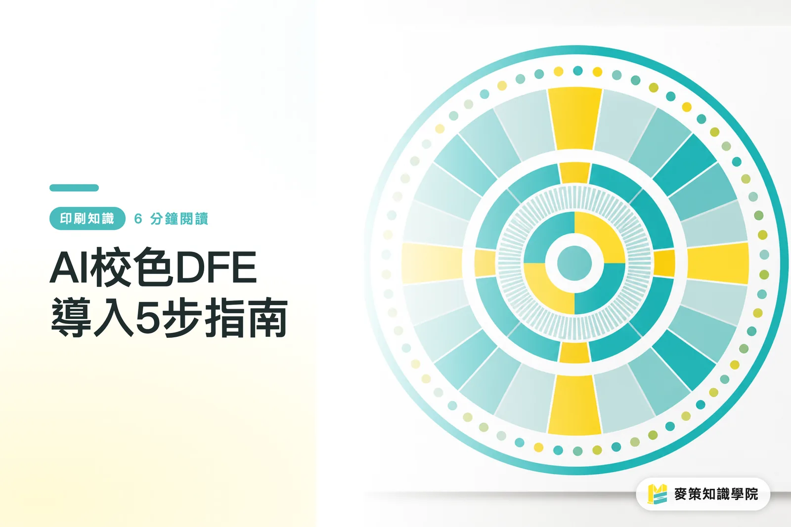 AI色校正DFE導入5ステップガイド