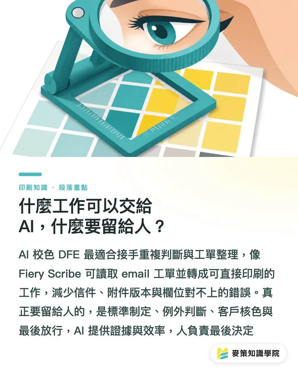 AIに任せられる仕事と、人に残す仕事は何か？｜AI色校正DFE導入5ステップガイド セクションの要点