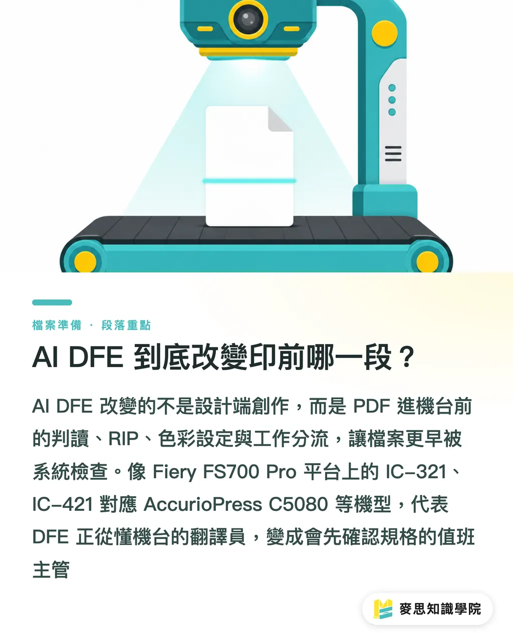 AI DFEは印前のどこを変えるのか?|AI DFEが変える印前の4つの要点 セクションの要点