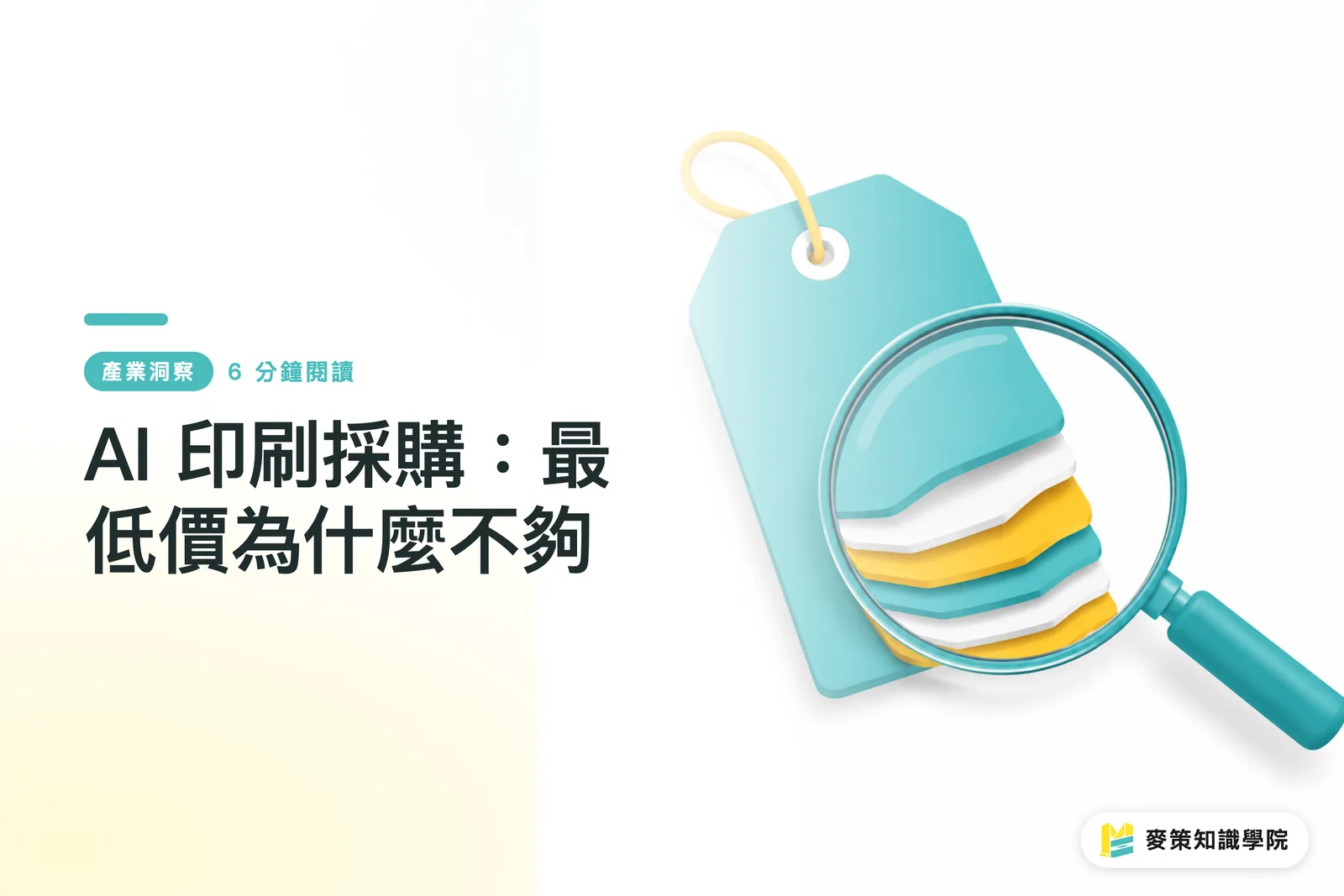 AI 印刷採購：最低價為什麼不夠