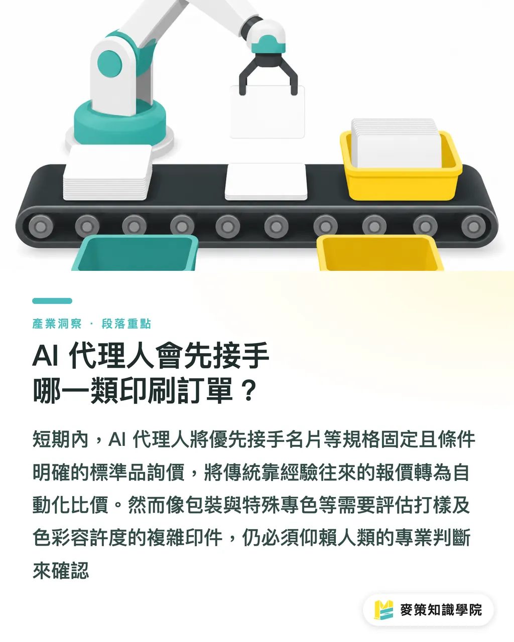 AI 代理人會先接手哪一類印刷訂單?|AI 印刷採購:最低價為什麼不夠 段落重點