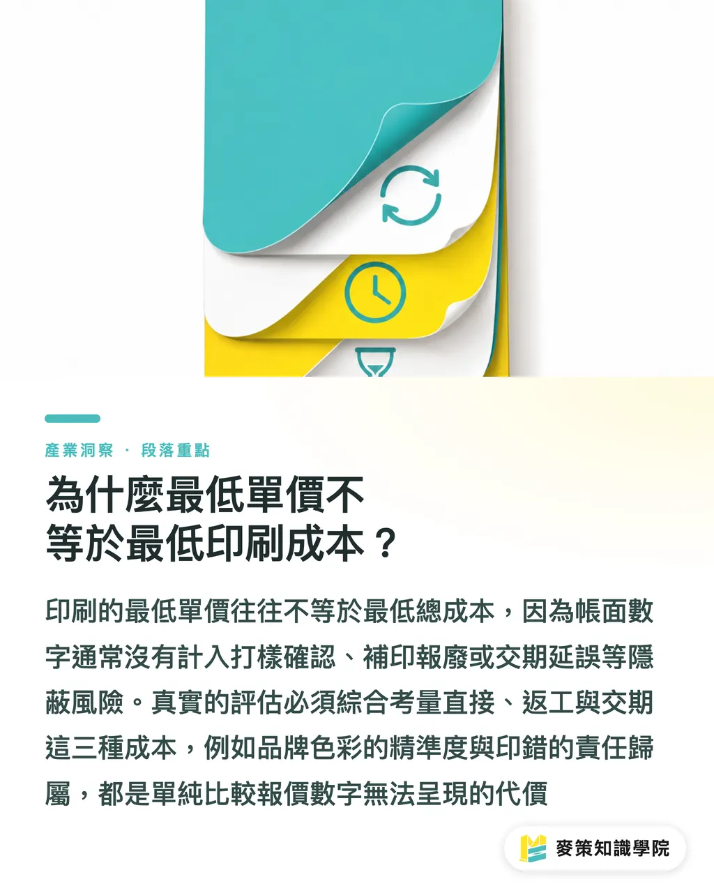 為什麼最低單價不等於最低印刷成本?|AI 印刷採購:最低價為什麼不夠 段落重點