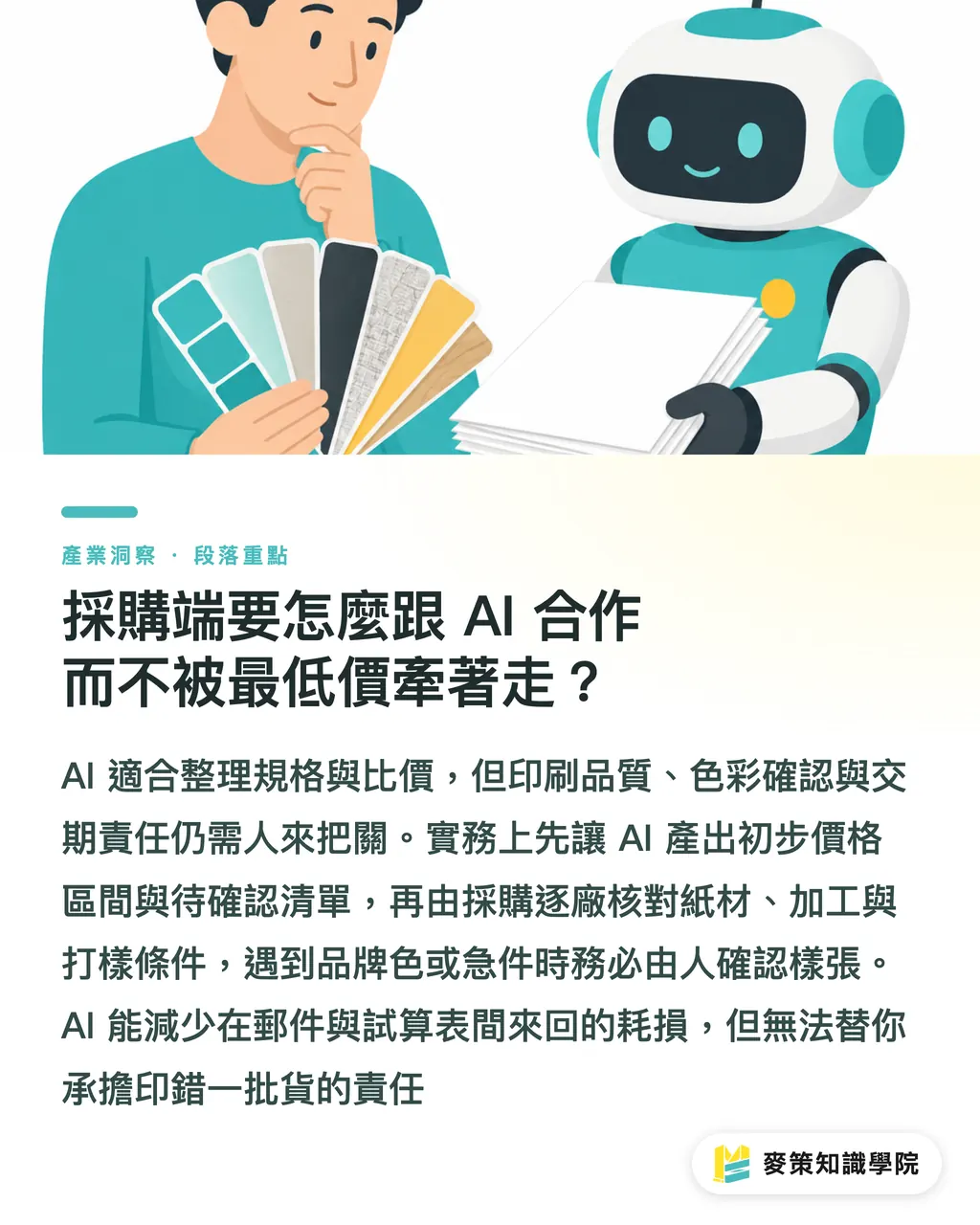 採購端要怎麼跟 AI 合作而不被最低價牽著走？｜AI 印刷採購：最低價為什麼不夠 段落重點