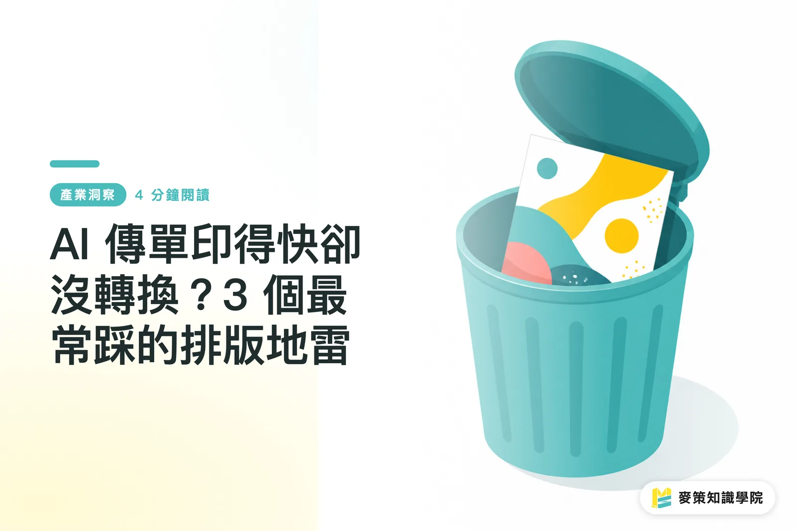 AI 傳單印得快卻沒轉換？3 個最常踩的排版地雷