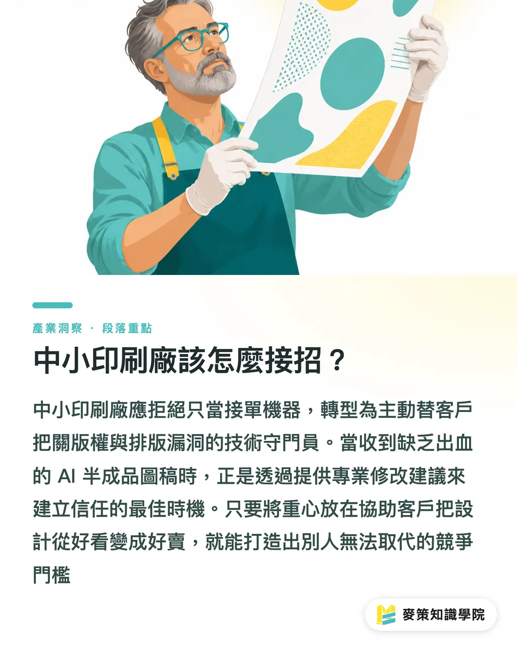 中小印刷廠該怎麼接招？｜AI 傳單印得快卻沒轉換？3 個最常踩的排版地雷 段落重點
