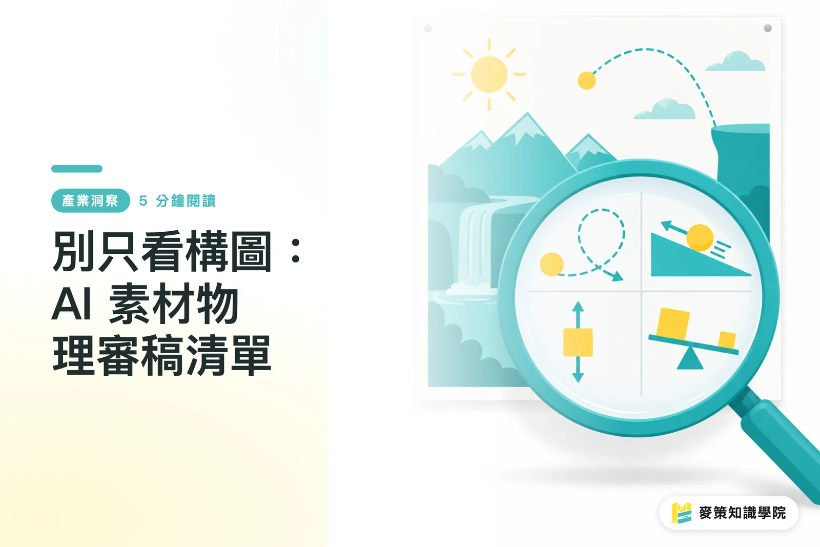 別只看構圖：AI 素材物理審稿清單