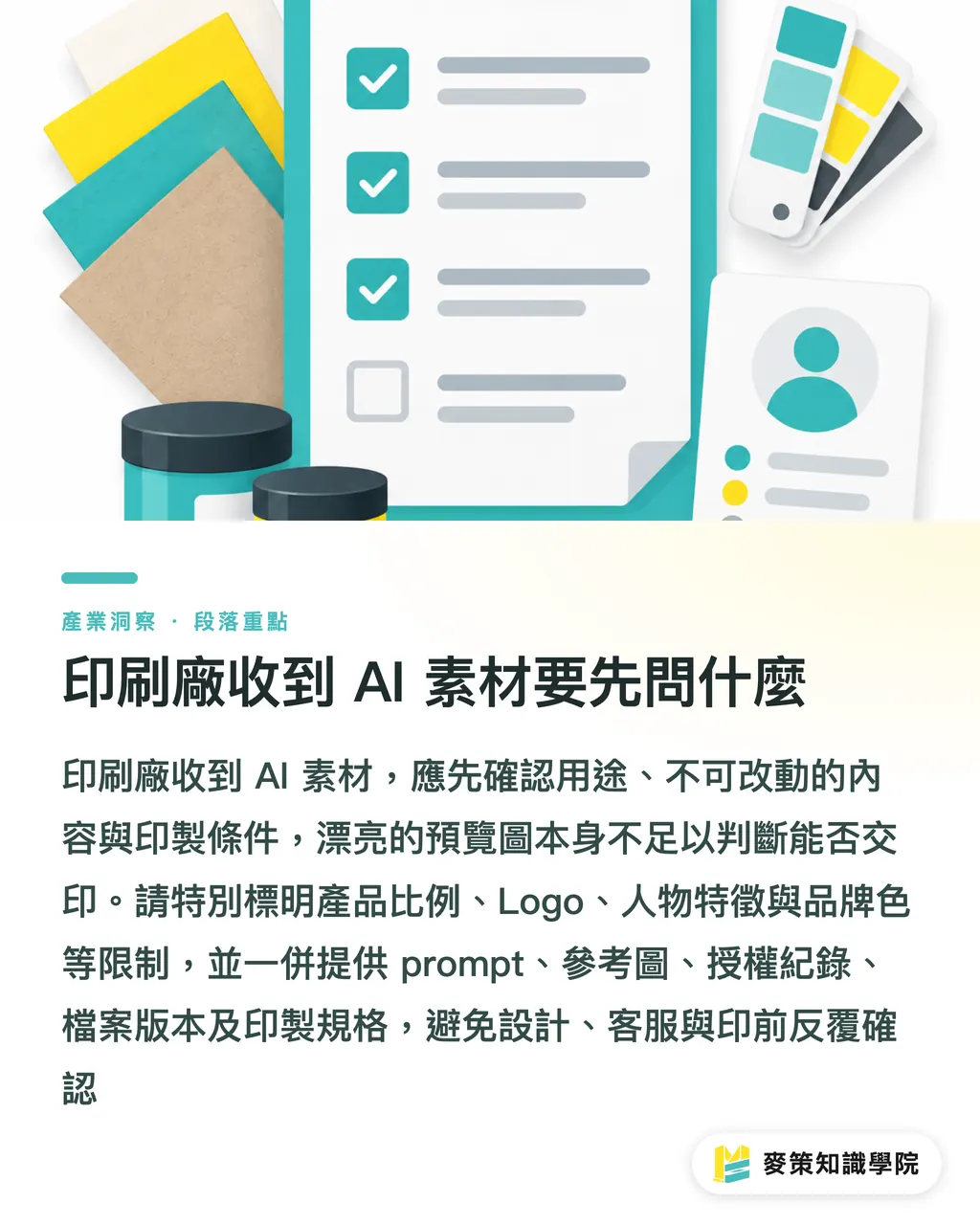 印刷廠收到 AI 素材要先問什麼｜別只看構圖：AI 素材物理審稿清單 段落重點