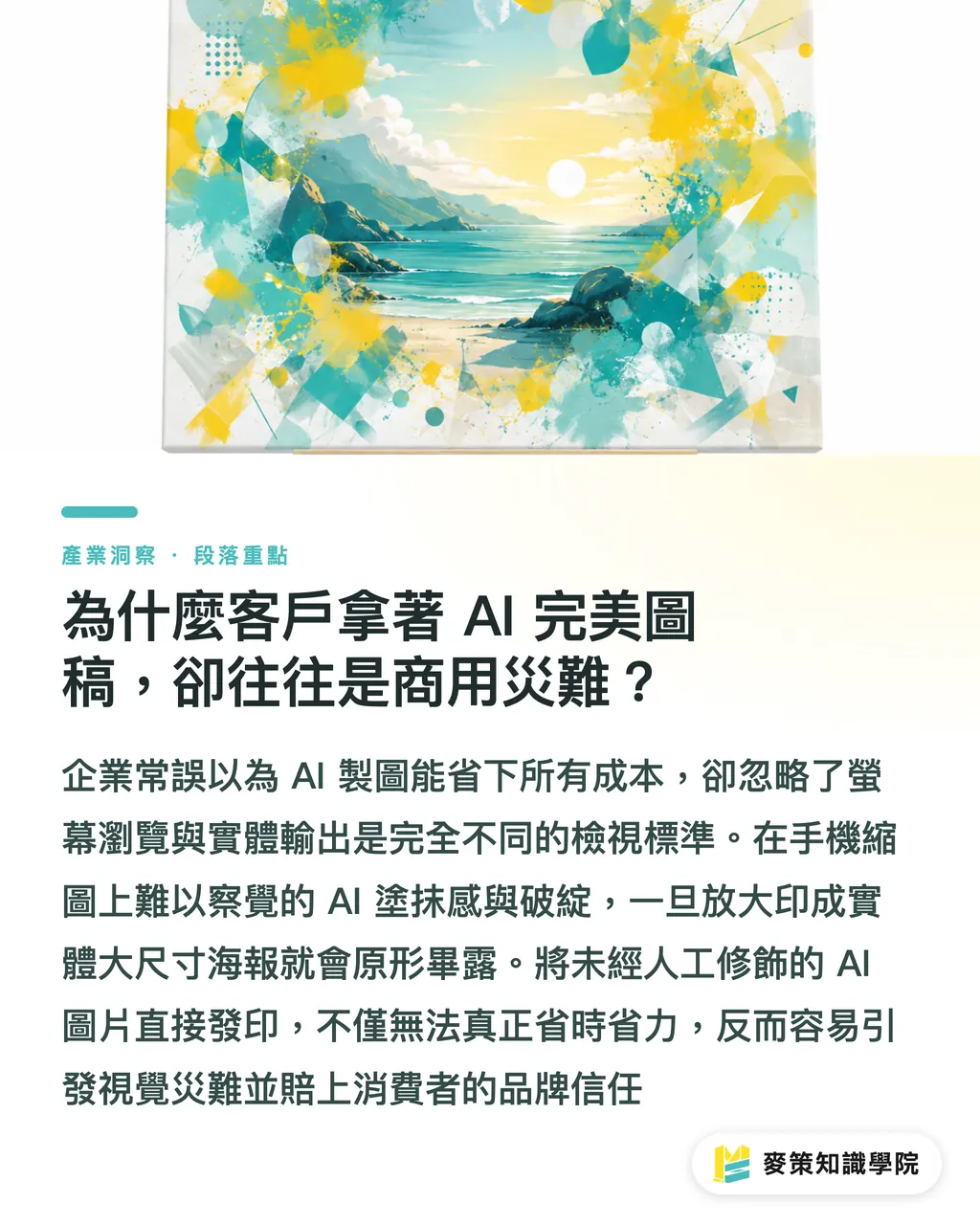 為什麼客戶拿著 AI 完美圖稿,卻往往是商用災難?|忽略 AI 輸出實體大圖細節,當心品牌門市海報成公關災難 段落重點