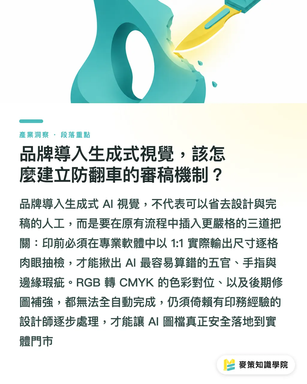 品牌導入生成式視覺，該怎麼建立防翻車的審稿機制？｜忽略 AI 輸出實體大圖細節，當心品牌門市海報成公關災難 段落重點