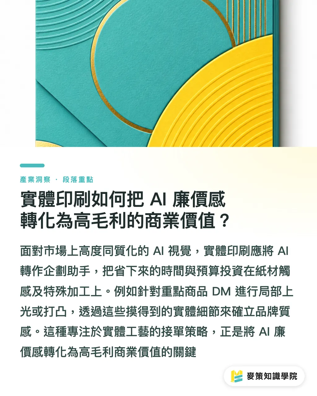 實體印刷如何把 AI 廉價感轉化為高毛利的商業價值？｜忽略 AI 輸出實體大圖細節，當心品牌門市海報成公關災難 段落重點
