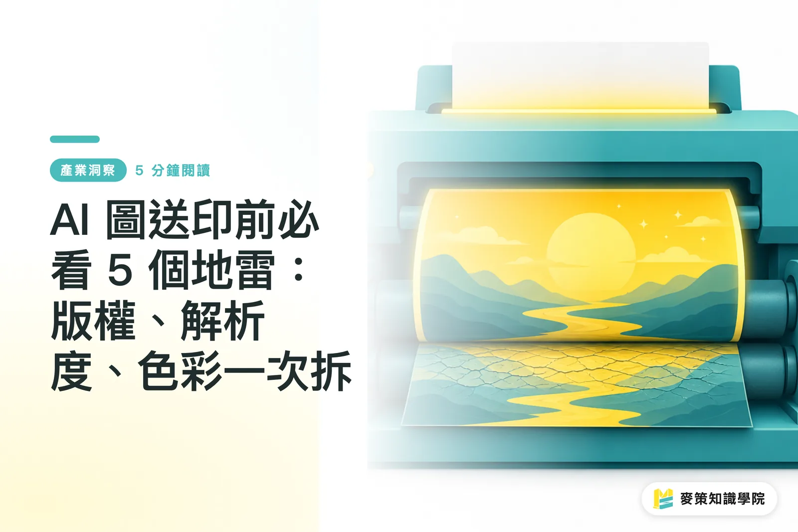AI 圖送印前必看 5 個地雷：版權、解析度、色彩一次拆