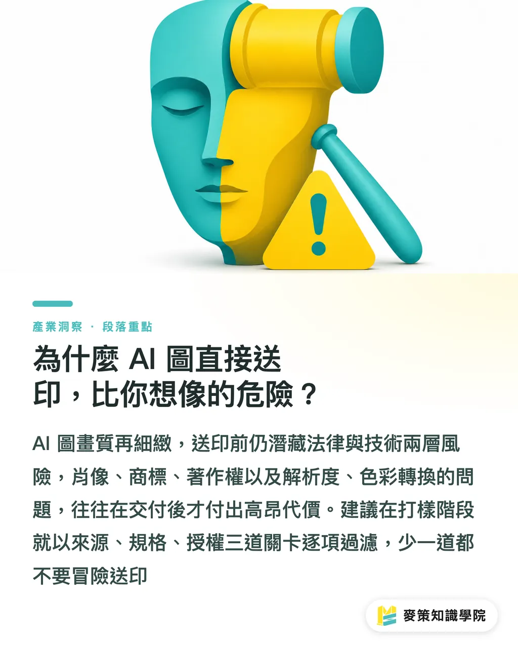 為什麼 AI 圖直接送印,比你想像的危險?|AI 圖送印前必看 5 個地雷:版權、解析度、色彩一次拆 段落重點