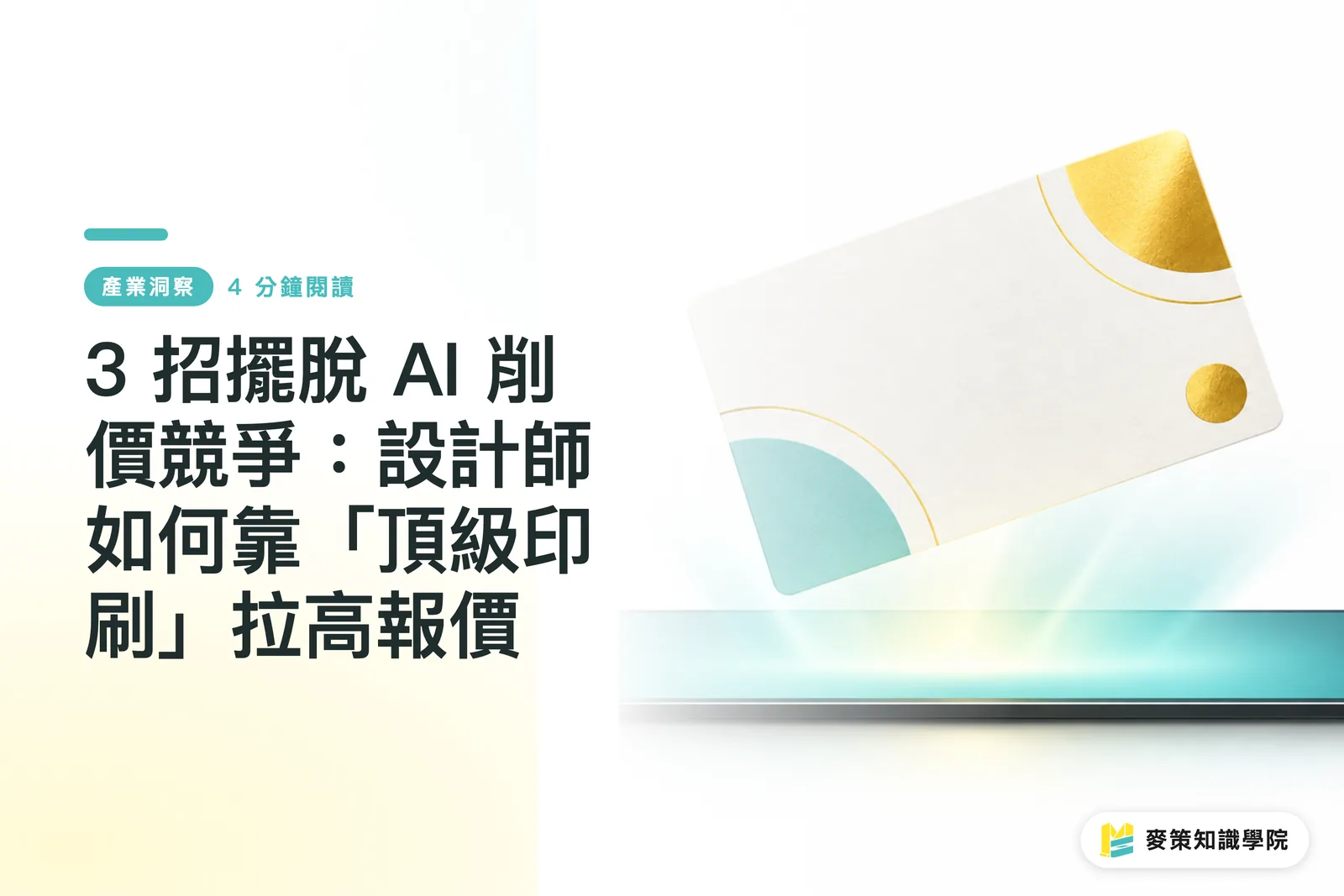 3 招擺脫 AI 削價競爭:設計師如何靠「頂級印刷」拉高報價