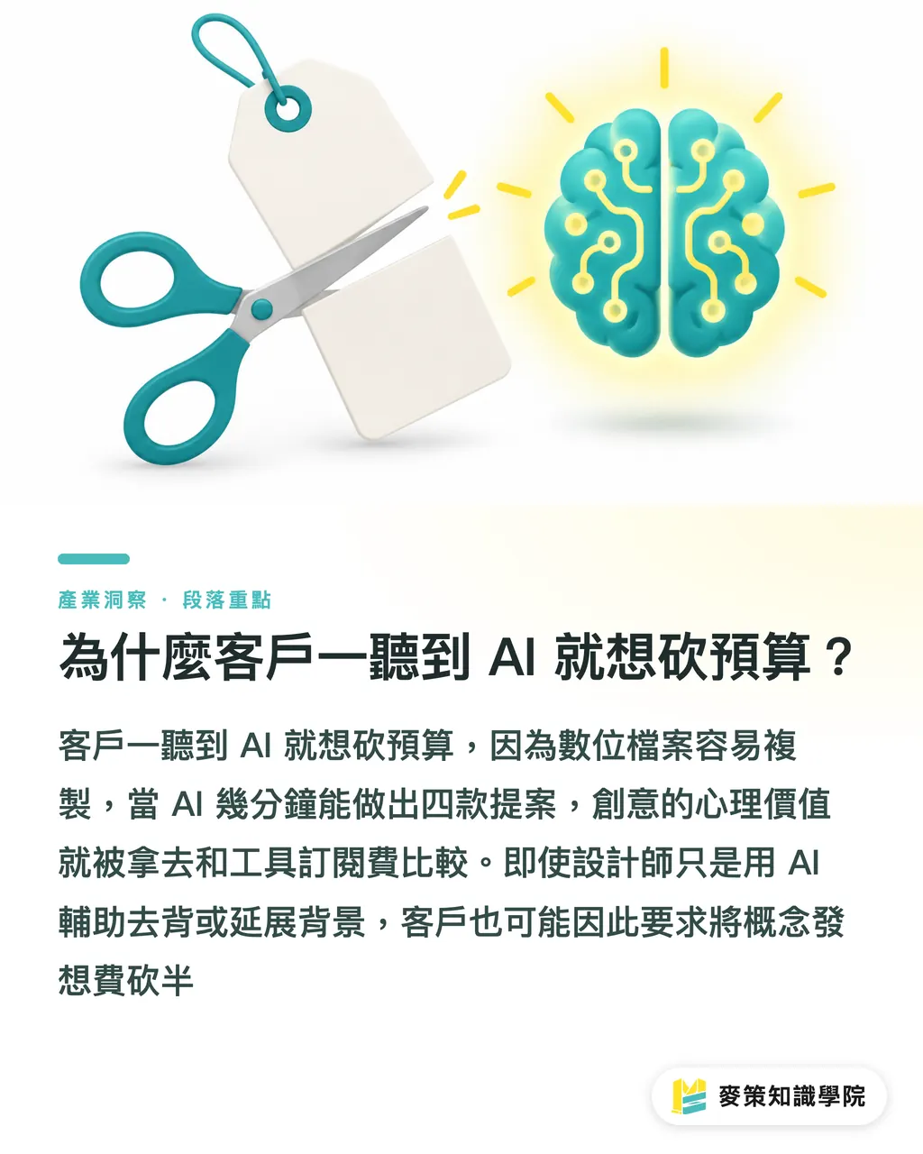 為什麼客戶一聽到 AI 就想砍預算？｜3 招擺脫 AI 削價競爭：設計師如何靠「頂級印刷」拉高報價 段落重點