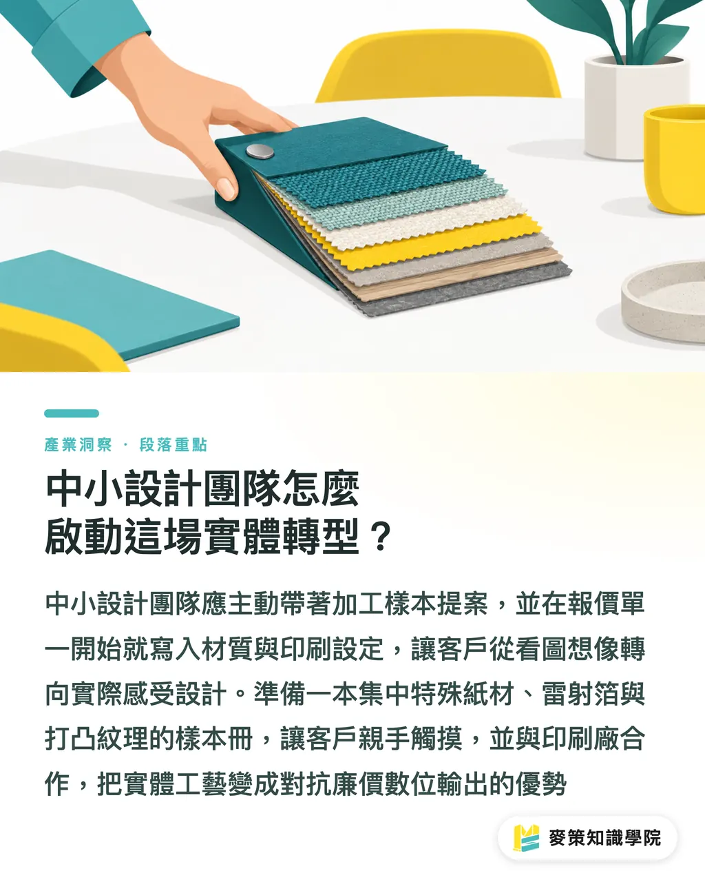 中小設計團隊怎麼啟動這場實體轉型？｜3 招擺脫 AI 削價競爭：設計師如何靠「頂級印刷」拉高報價 段落重點
