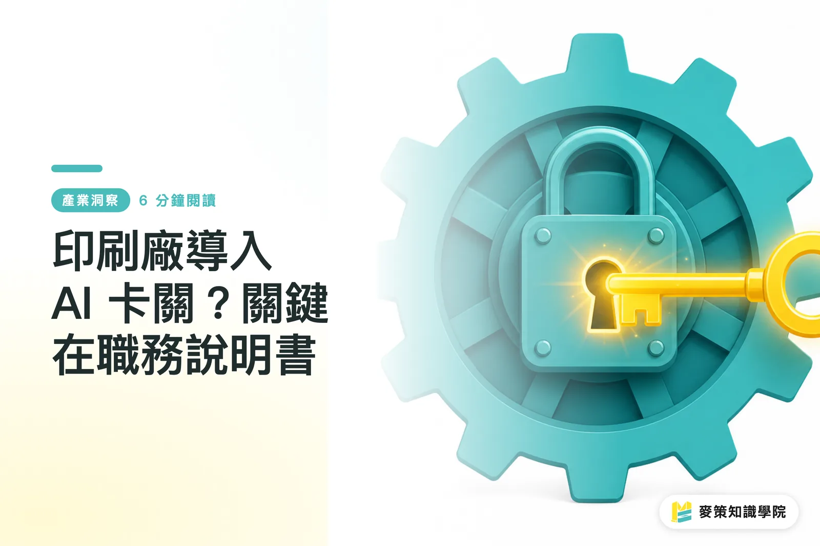 印刷会社のAI導入が停滞する理由は？鍵は「職務定義書」にある