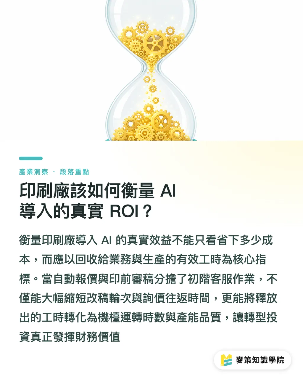 印刷会社はAI導入の真のROIをどう測定すべきか？｜印刷会社のAI導入が停滞する理由は？鍵は「職務定義書」にある セクションの要点