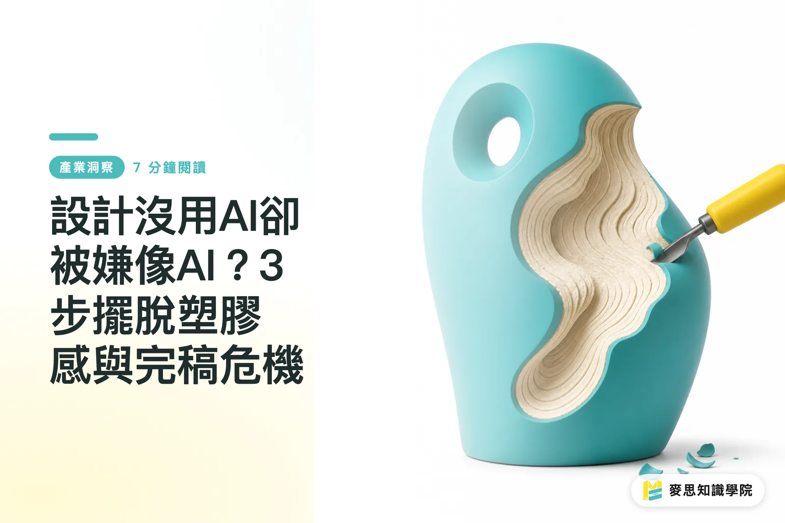 設計沒用AI卻被嫌像AI？3步擺脫塑膠感與完稿危機