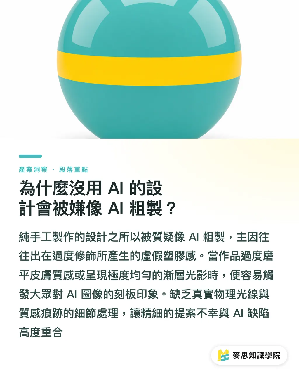 為什麼沒用 AI 的設計會被嫌像 AI 粗製?|設計沒用AI卻被嫌像AI?3步擺脫塑膠感與完稿危機 段落重點
