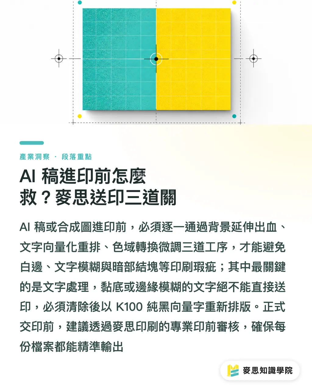 AI 稿進印前怎麼救?麥思送印三道關|設計沒用AI卻被嫌像AI?3步擺脫塑膠感與完稿危機 段落重點