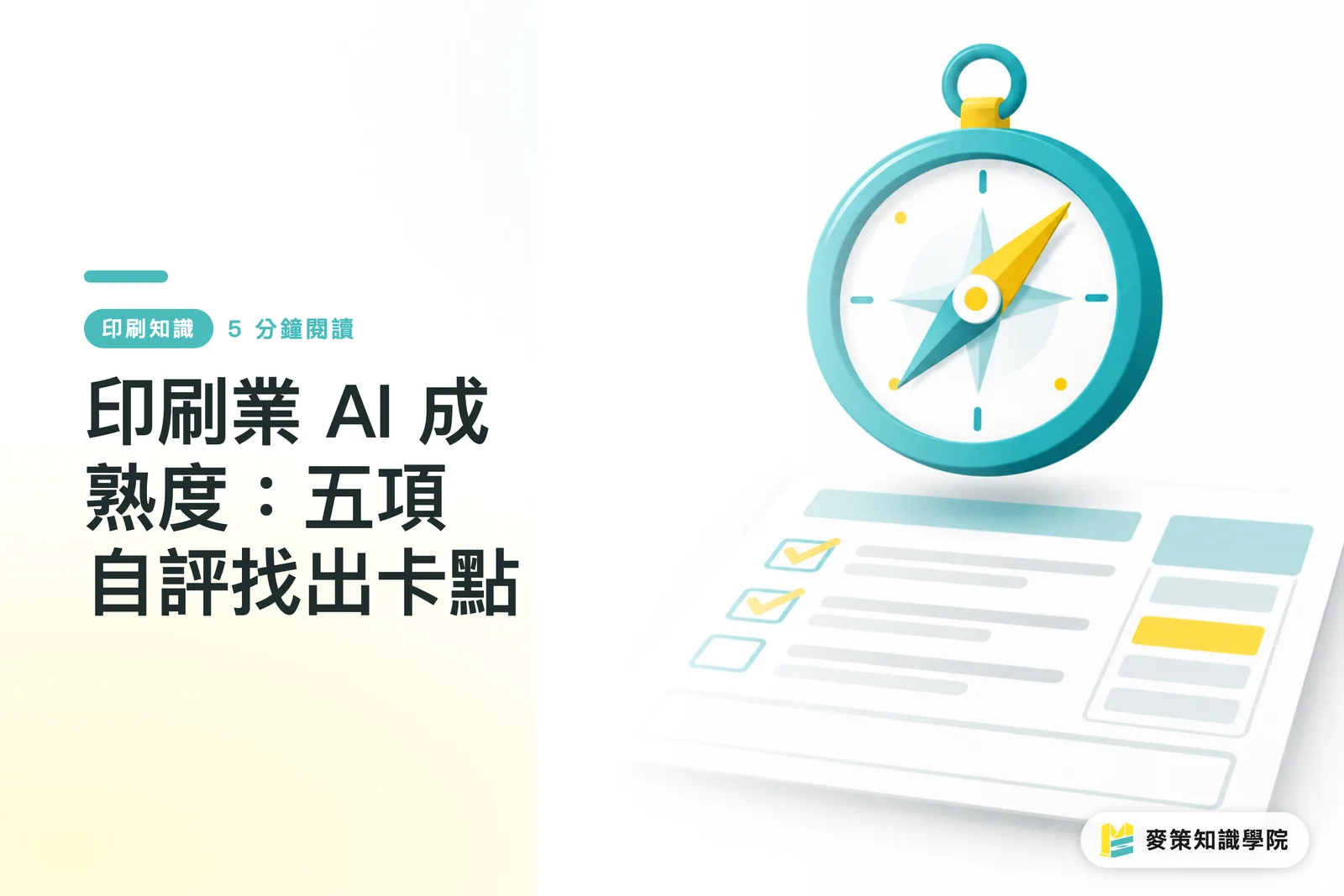 印刷業 AI 成熟度:五項自評找出卡點