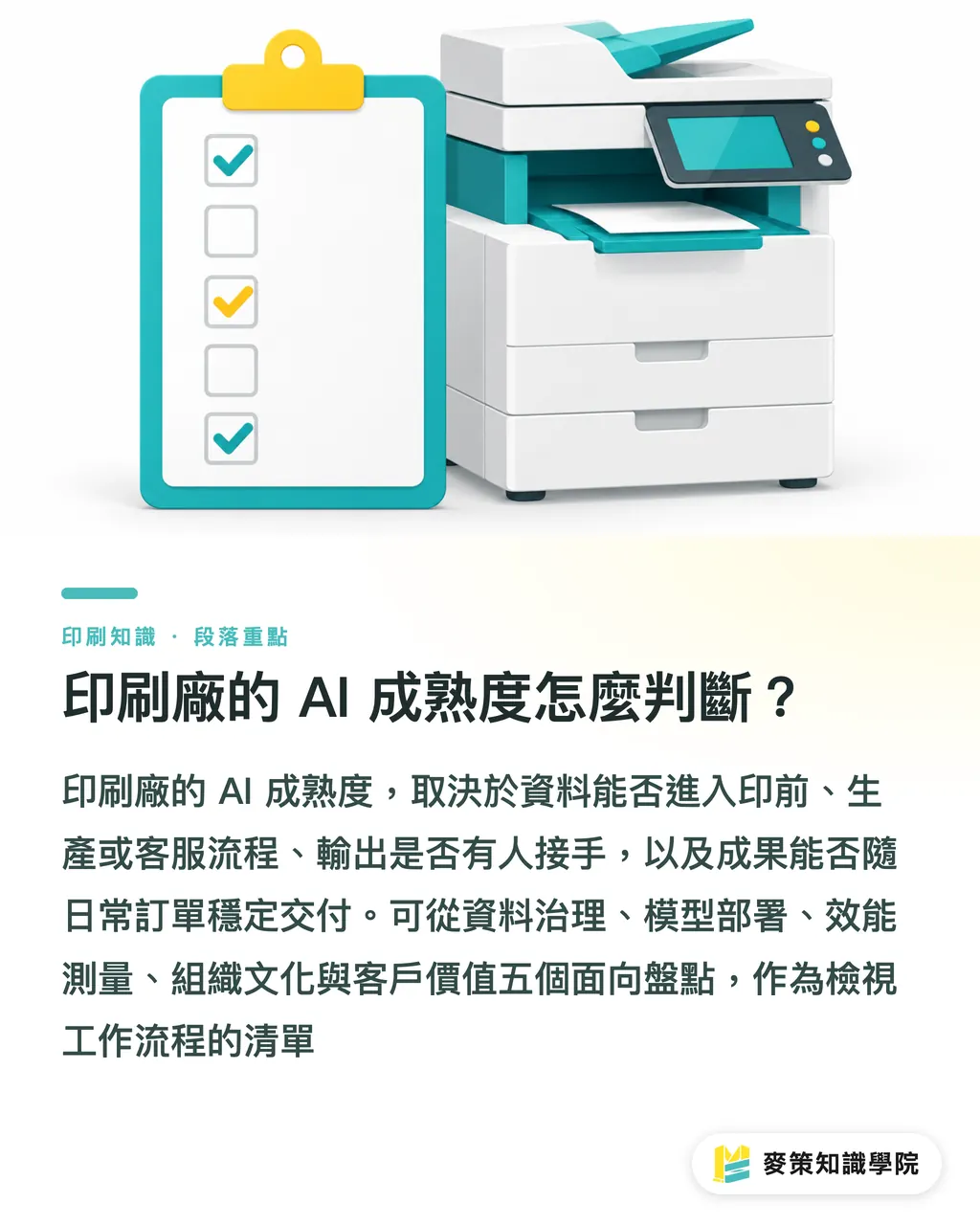 印刷廠的 AI 成熟度怎麼判斷？｜印刷業 AI 成熟度：五項自評找出卡點 段落重點