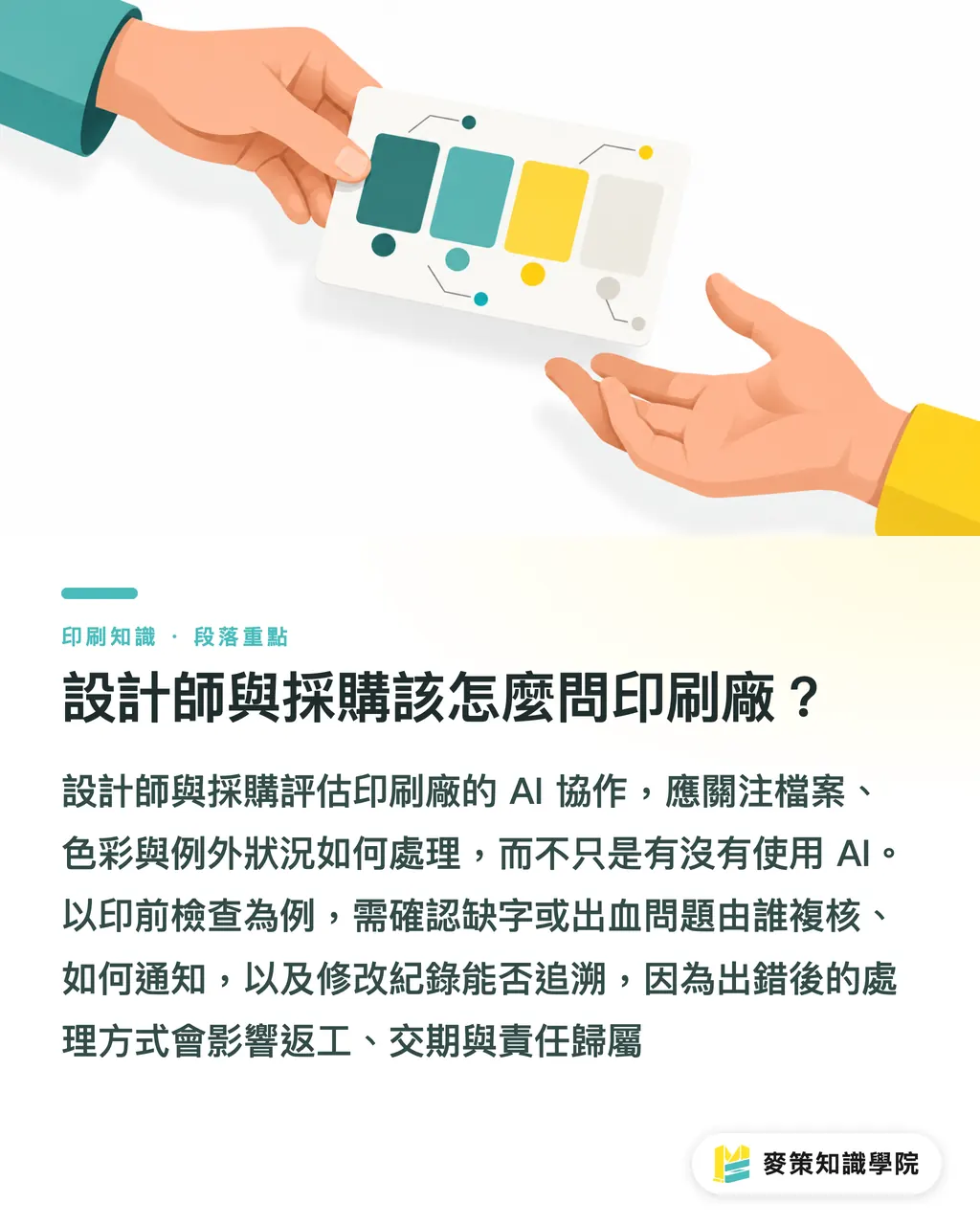 設計師與採購該怎麼問印刷廠？｜印刷業 AI 成熟度：五項自評找出卡點 段落重點