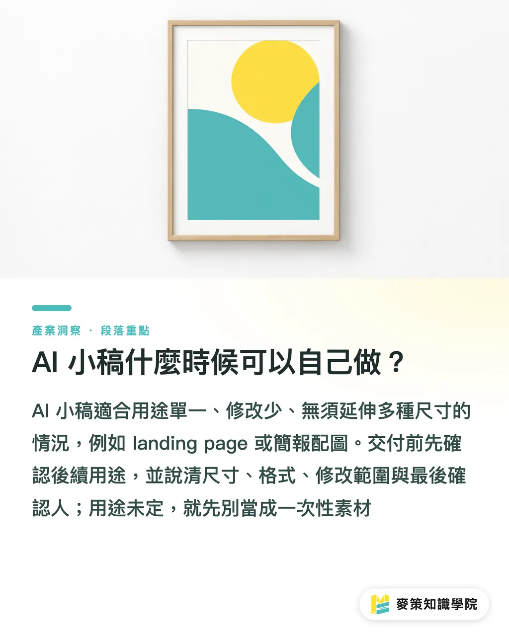 AI 小稿什麼時候可以自己做?|AI 小稿別隨便做:省下設計費,可能補在印刷 段落重點