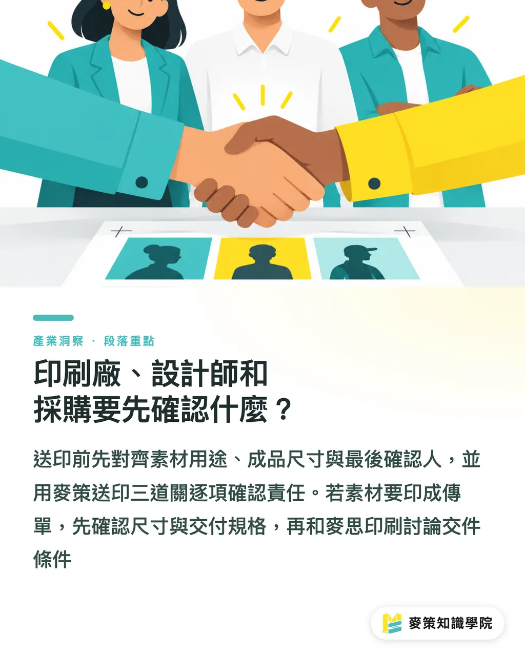 印刷廠、設計師和採購要先確認什麼?|AI 小稿別隨便做:省下設計費,可能補在印刷 段落重點