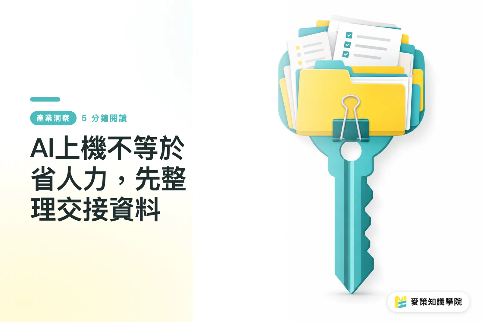 AI上機不等於省人力，先整理交接資料
