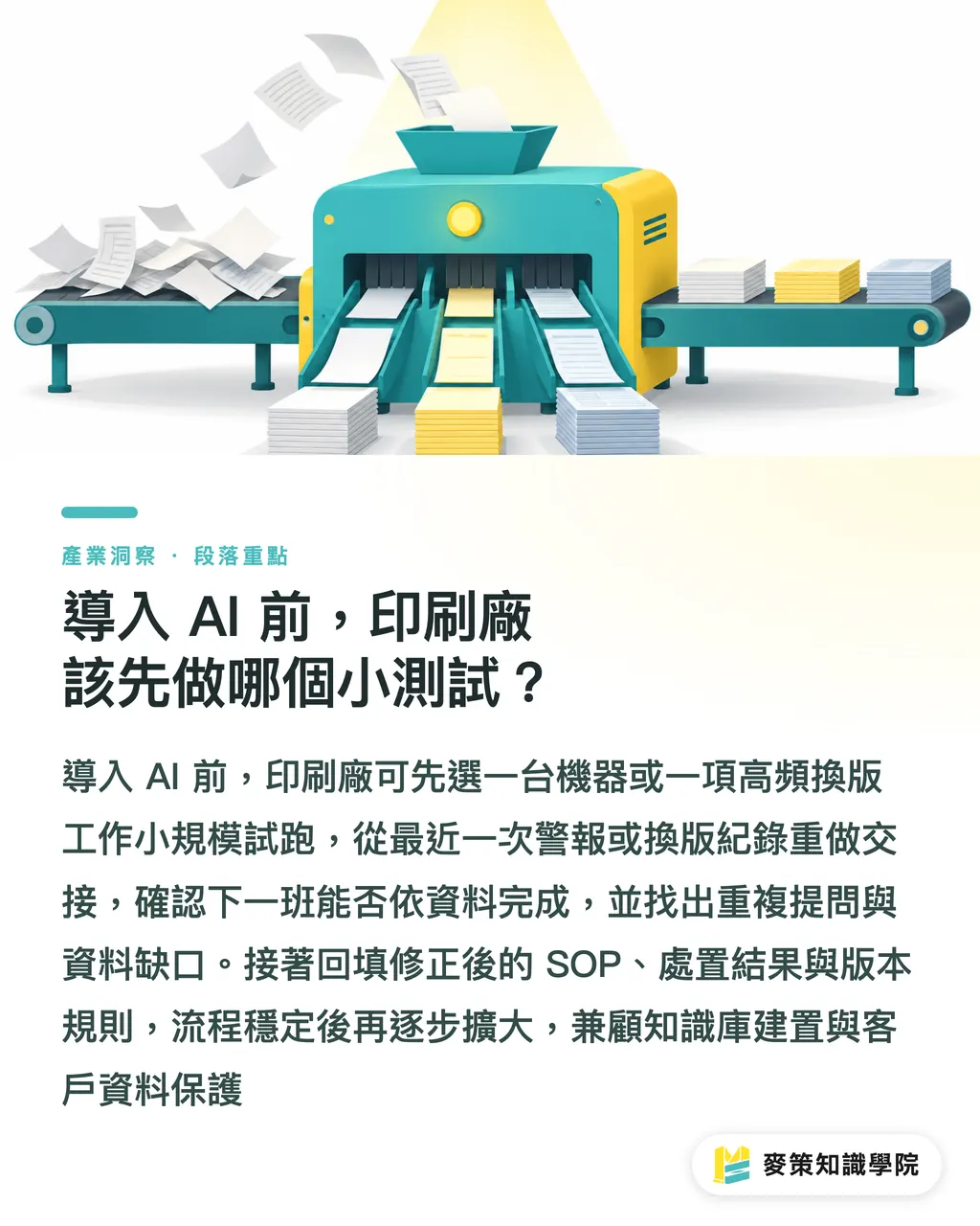 導入 AI 前,印刷廠該先做哪個小測試?|AI上機不等於省人力,先整理交接資料 段落重點