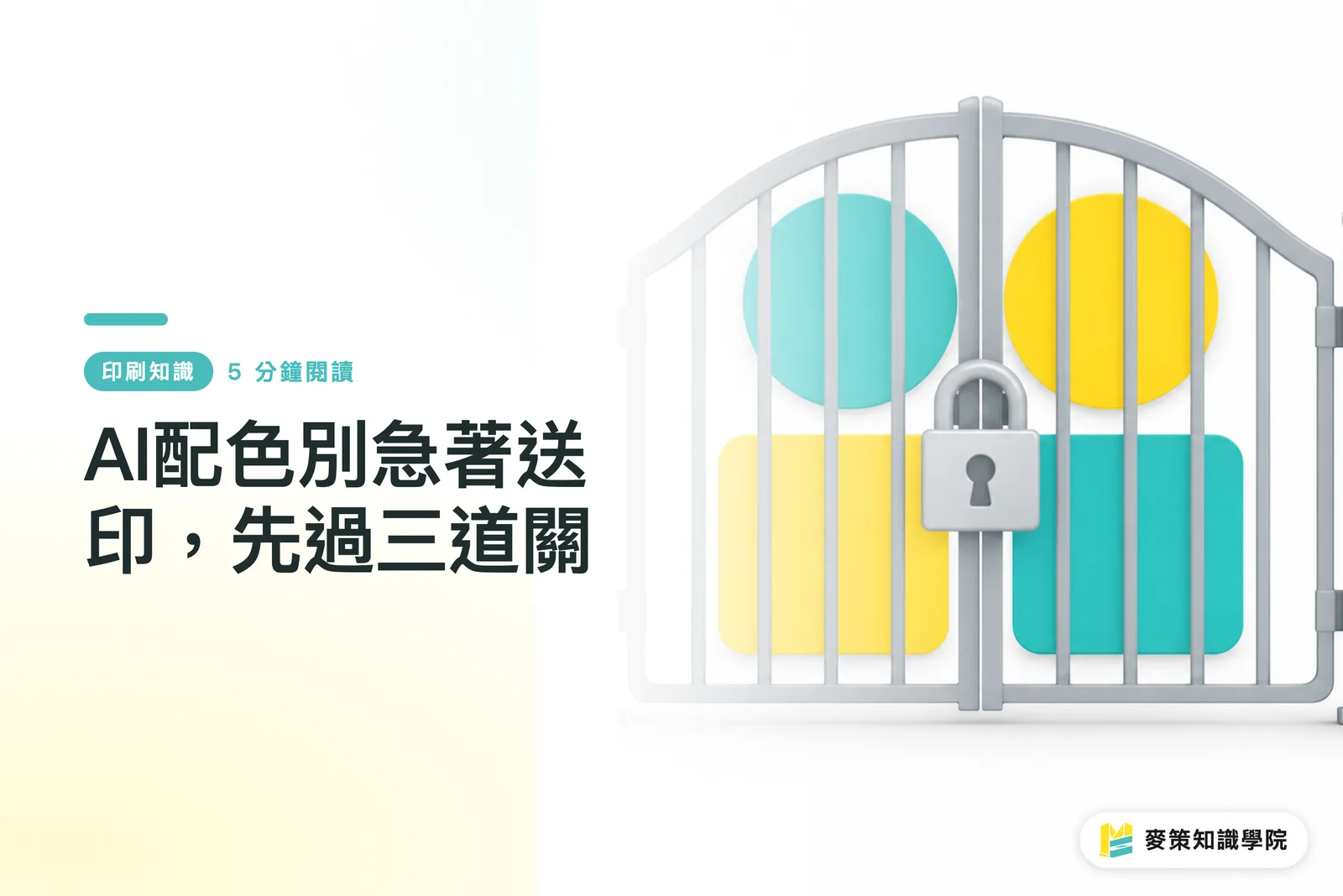 AI配色別急著送印，先過三道關