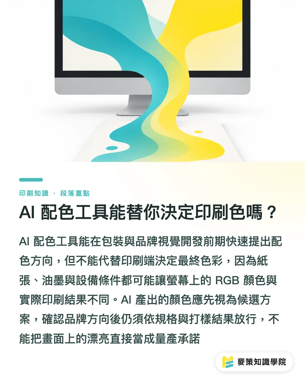 AI 配色工具能替你決定印刷色嗎?|AI配色別急著送印,先過三道關 段落重點