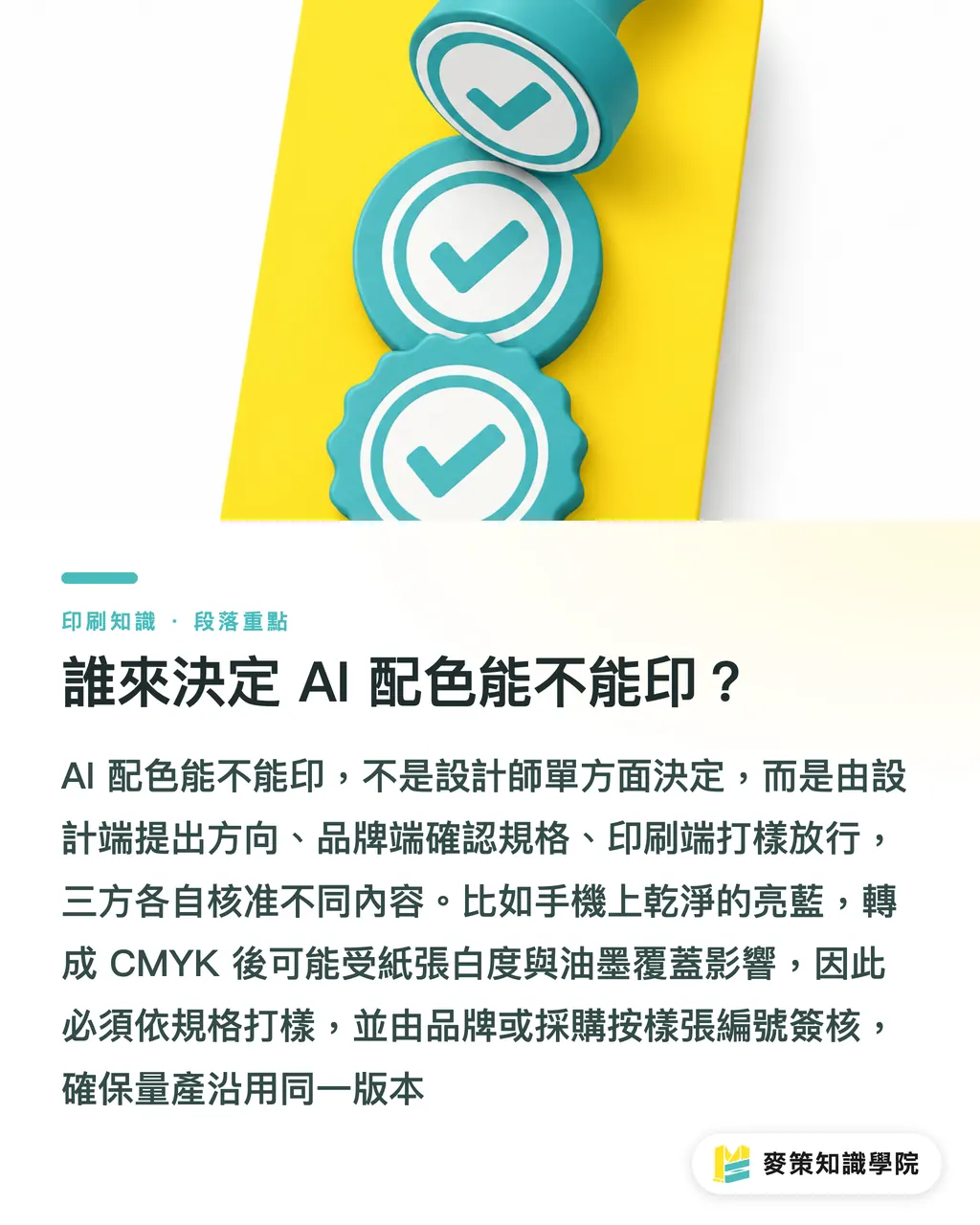 誰來決定 AI 配色能不能印？｜AI配色別急著送印，先過三道關 段落重點
