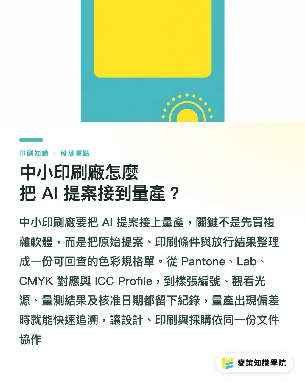 中小印刷廠怎麼把 AI 提案接到量產？｜AI配色別急著送印，先過三道關 段落重點