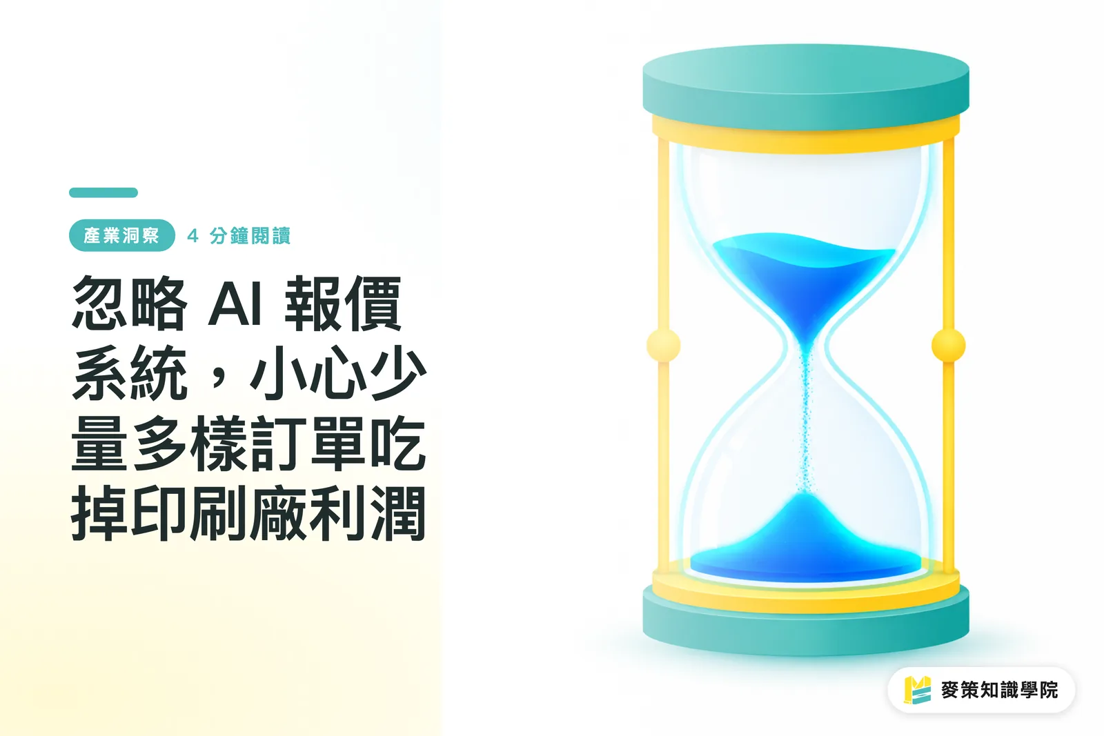 忽略 AI 報價系統，小心少量多樣訂單吃掉印刷廠利潤
