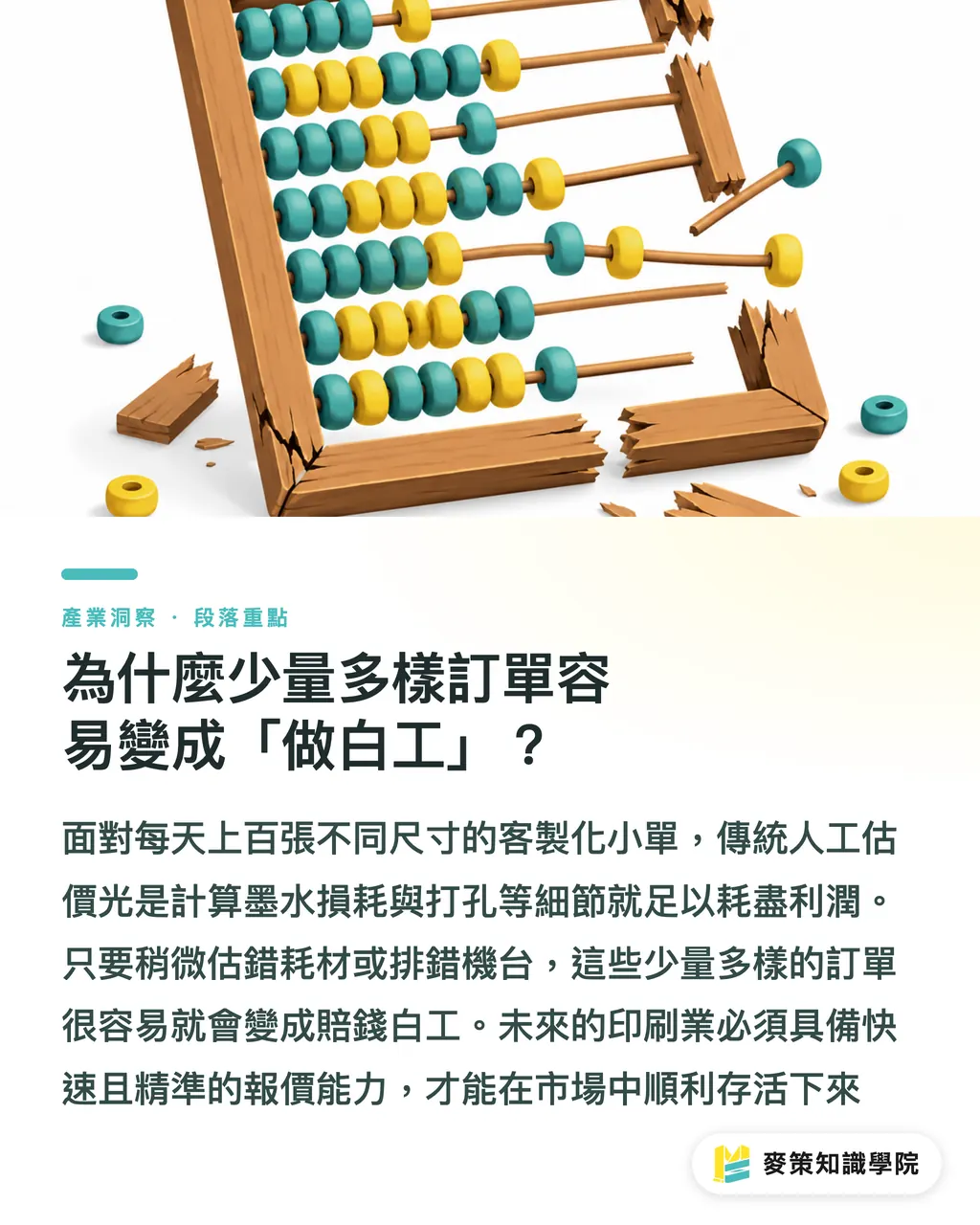 為什麼少量多樣訂單容易變成「做白工」？｜忽略 AI 報價系統，小心少量多樣訂單吃掉印刷廠利潤 段落重點