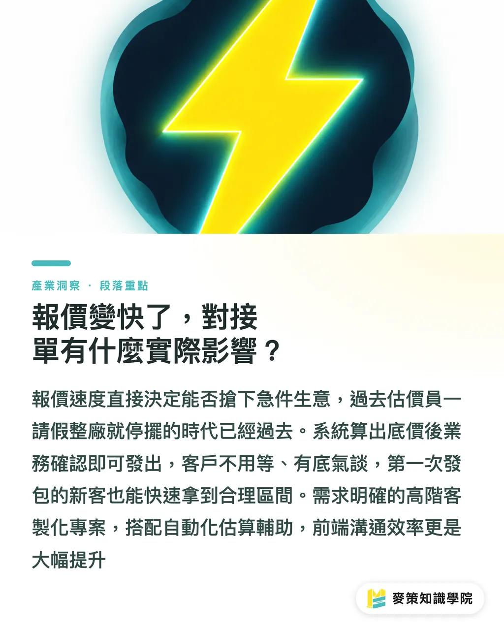 報價變快了，對接單有什麼實際影響？｜忽略 AI 報價系統，小心少量多樣訂單吃掉印刷廠利潤 段落重點