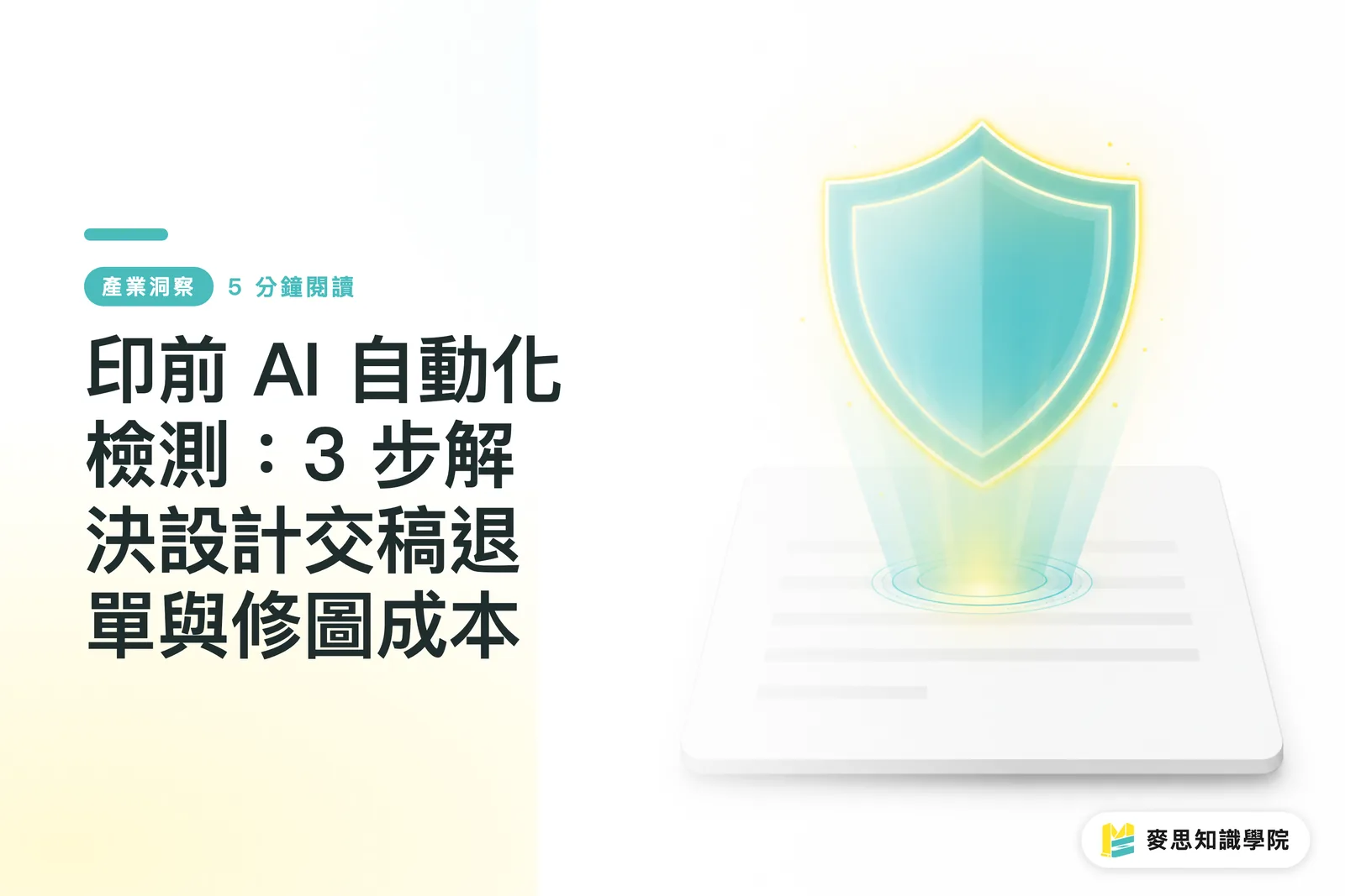 プリプレスAI自動化検査:デザイン入稿の差し戻しとデータ修正コストを3ステップで解決