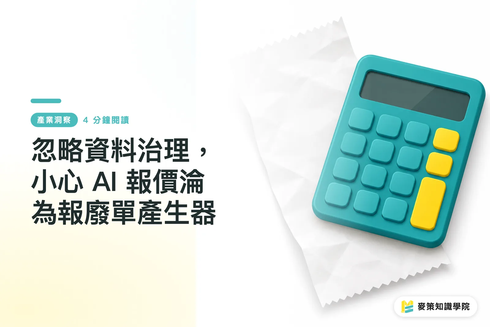 忽略資料治理,小心 AI 報價淪為報廢單產生器