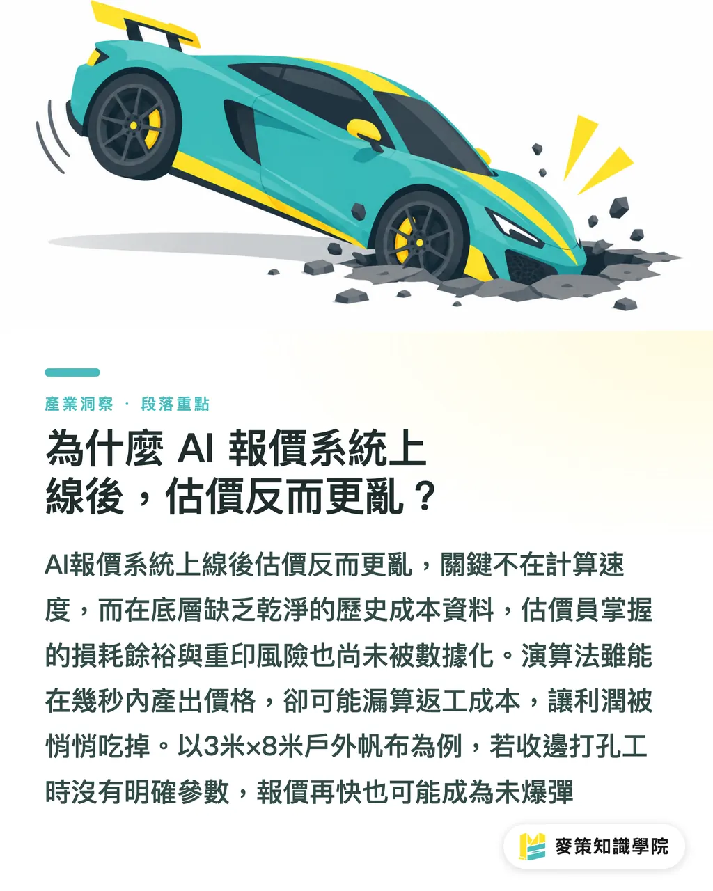 為什麼 AI 報價系統上線後，估價反而更亂？｜忽略資料治理，小心 AI 報價淪為報廢單產生器 段落重點