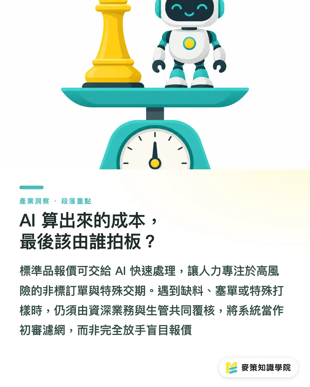 AI 算出來的成本，最後該由誰拍板？｜忽略資料治理，小心 AI 報價淪為報廢單產生器 段落重點