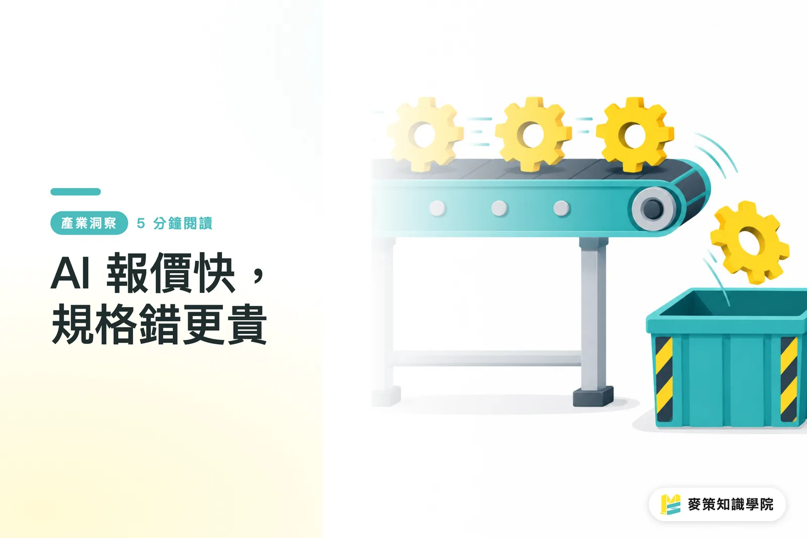 AI 報價快，規格錯更貴
