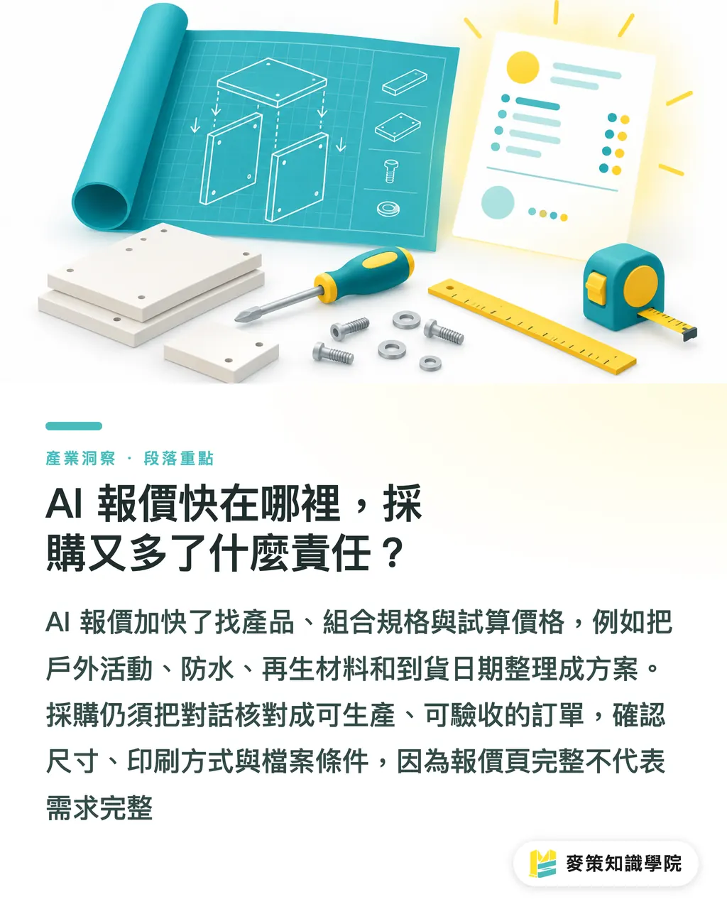 AI 報價快在哪裡，採購又多了什麼責任？｜AI 報價快，規格錯更貴 段落重點