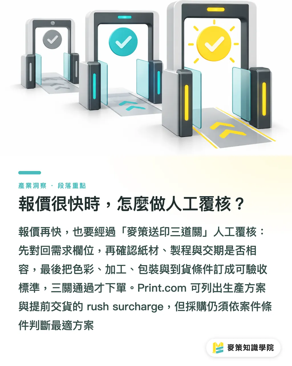 報價很快時，怎麼做人工覆核？｜AI 報價快，規格錯更貴 段落重點