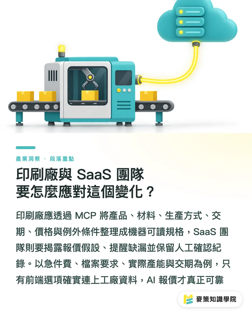 印刷廠與 SaaS 團隊要怎麼應對這個變化？｜AI 報價快，規格錯更貴 段落重點