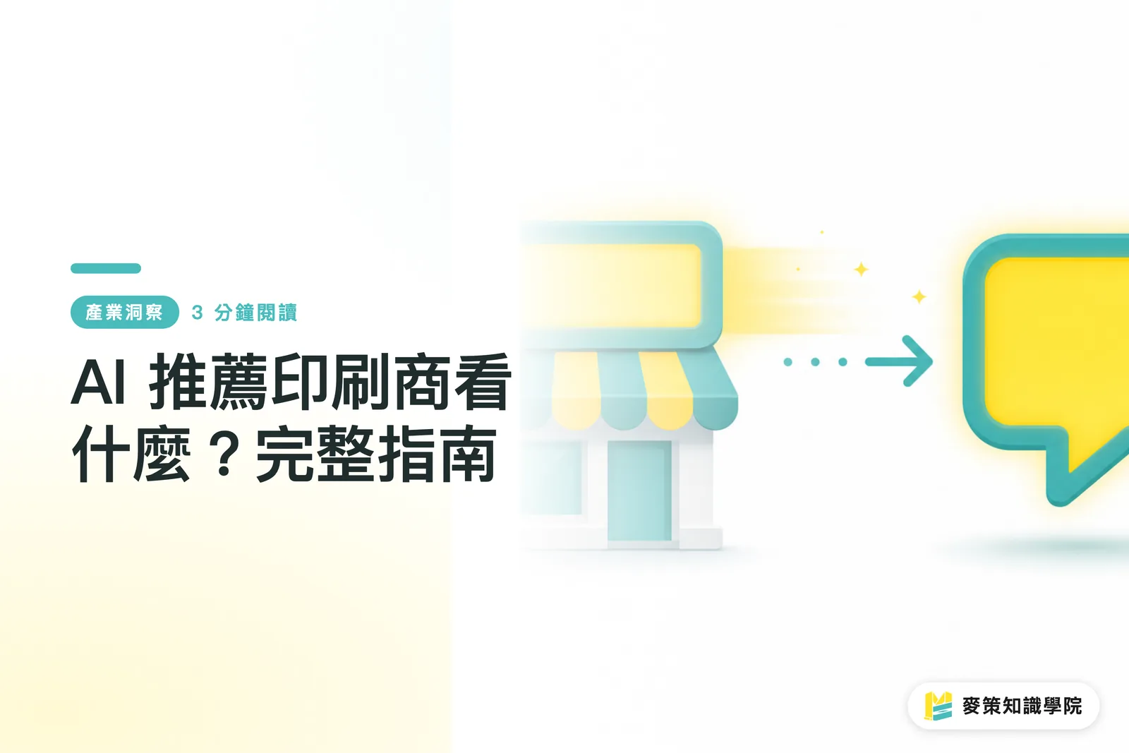 AI 推薦印刷商看什麼？完整指南